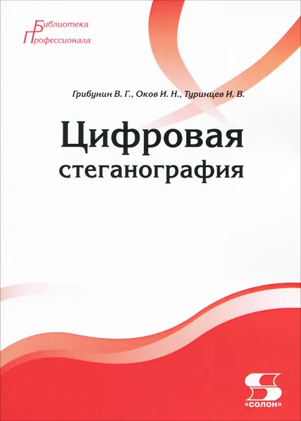 Обложка книги Цифровая стеганография, В. Г. Грибунин, И. Н. Оков, И. В. Туринцев