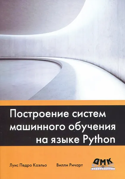 Обложка книги Построение систем машинного обучения на языке Python, Луис Педро Коэльо, Вилли Ричарт