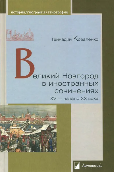 Обложка книги Великий Новгород в иностранных сочинениях. XV - начало - XX века, Геннадий Коваленко