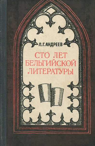 Обложка книги Сто лет бельгийской литературы, Л. Г. Андреев