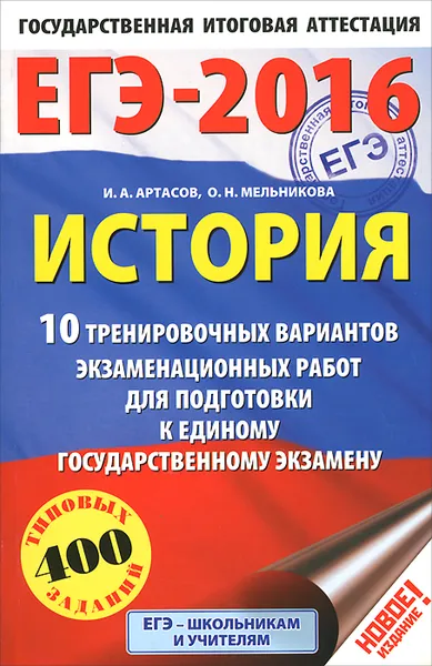 Обложка книги ЕГЭ-2016. История. 10 тренировочных вариантов экзаменационных работ для подготовки к ЕГЭ, И. А. Артасов, О. Н. Мельникова