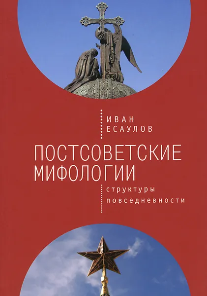 Обложка книги Постсоветские мифологии. Структуры повседневности, И. А. Есаулов