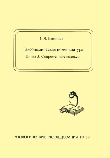 Обложка книги Таксономическая номенклатура. Книга 3. Современные кодексы, И. Я. Павлинов