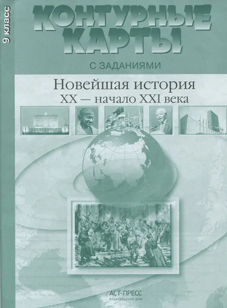 Обложка книги Контурные карты с заданиями. Новейшая история XX - начало XXI века. 9 класс, С. В. Колпаков