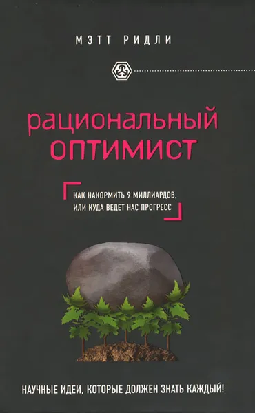 Обложка книги Рациональный оптимист, Мэтт Ридли