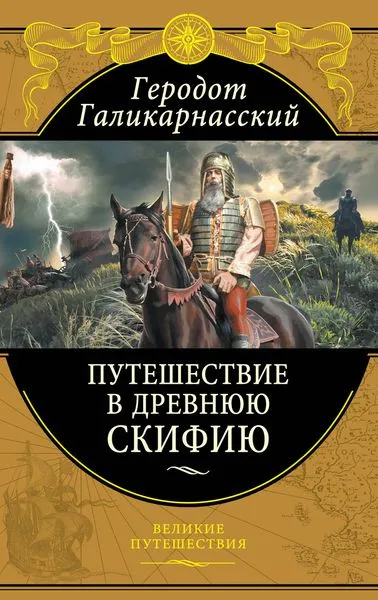 Обложка книги Путешествие в Древнюю Скифию, Геродот Галикарнасский