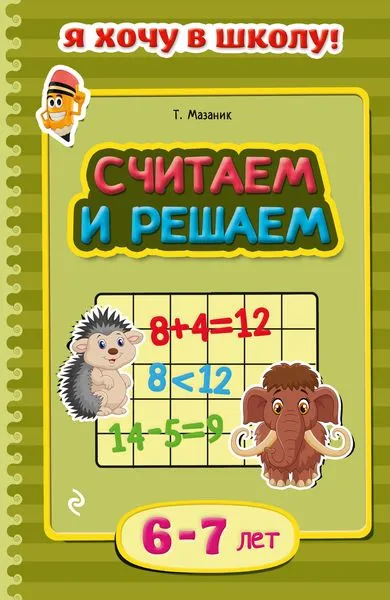 Обложка книги Считаем и решаем. Для детей 6-7 лет, Т. Мазаник