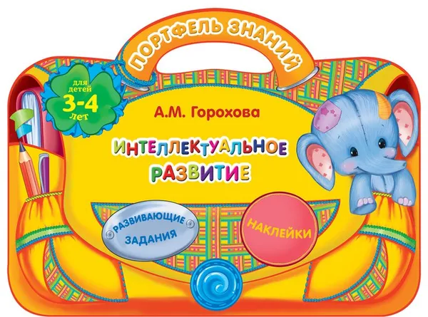 Обложка книги Интеллектуальное развитие для детей 3-4 лет (+ наклейки), А. М. Горохова