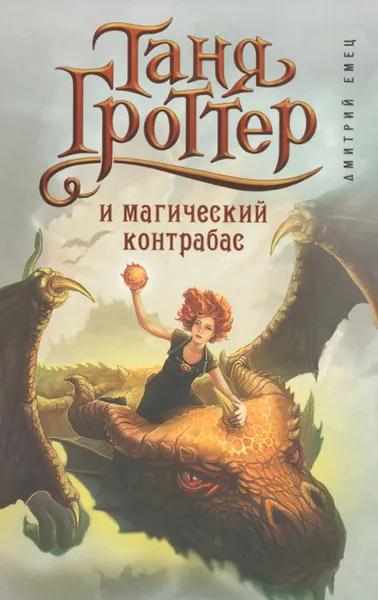 Обложка книги Таня Гроттер и магический контрабас, Дмитрий Емец