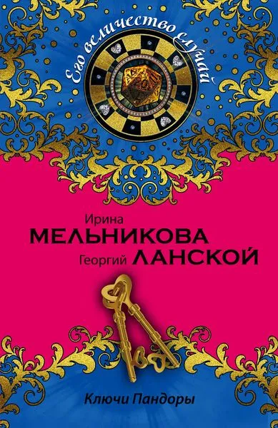 Обложка книги Ключи Пандоры, Ирина Мельникова, Георгий Ланской