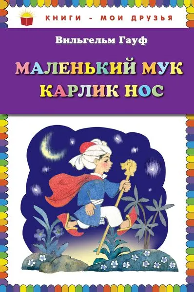 Обложка книги Маленький Мук. Карлик Нос, Вильгельм Гауф