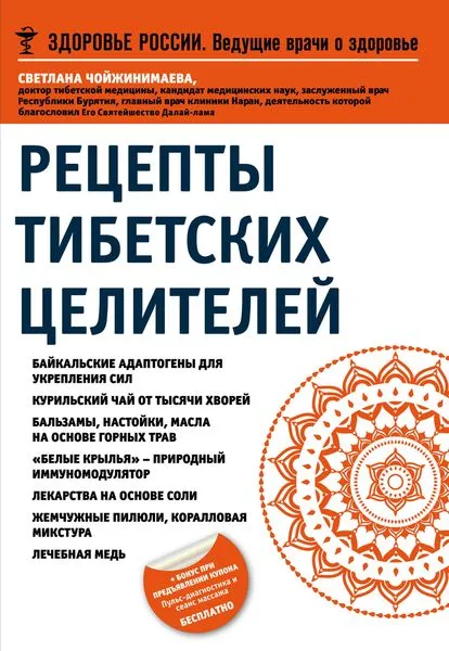 Обложка книги Рецепты тибетских целителей, Светлана Чойжинимаева