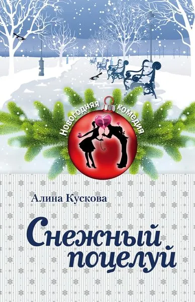 Обложка книги Снежный поцелуй, Кускова Алина