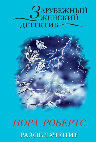 Обложка книги Разоблачение, Нора Робертс