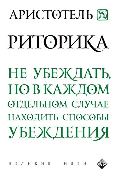 Обложка книги Риторика, Аристотель