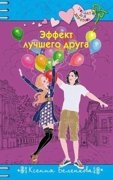 Обложка книги Эффект лучшего друга, Беленкова Ксения Александровна