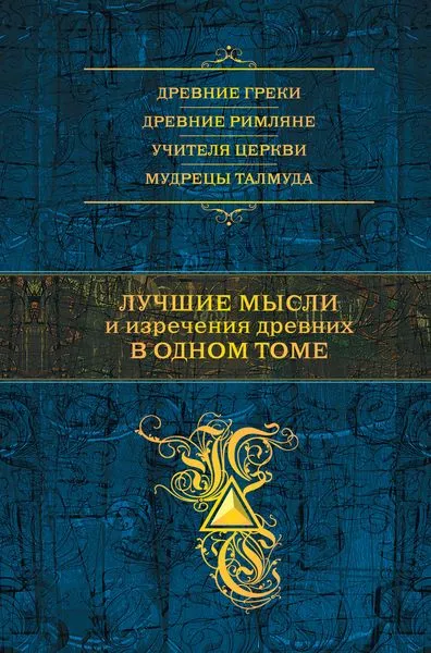 Обложка книги Лучшие мысли и изречения древних в одном томе, К. В. Душенко