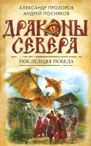 Обложка книги Последняя победа, Прозоров Александр Дмитриевич, Посняков Андрей Анатольевич