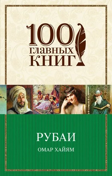 Обложка книги Омар Хайям. Рубаи, Омар Хайям