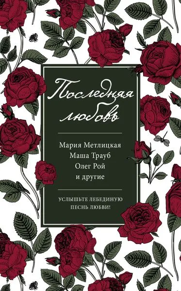 Обложка книги Последняя любовь, Метлицкая Мария; Трауб Маша; Рой Олег