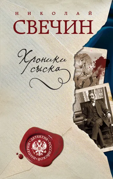 Обложка книги Хроники сыска, Николай Свечин