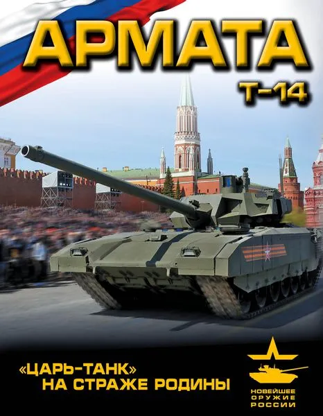 Обложка книги «Армата». «Царь-Танк» на страже Родины, Чаплыгин Андрей Викторович