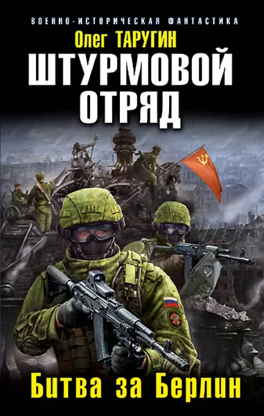 Обложка книги Штурмовой отряд. Битва за Берлин, Олег Таругин