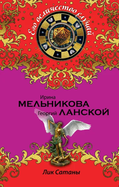 Обложка книги Лик Сатаны, Ирина Мельникова, Георгий Ланской