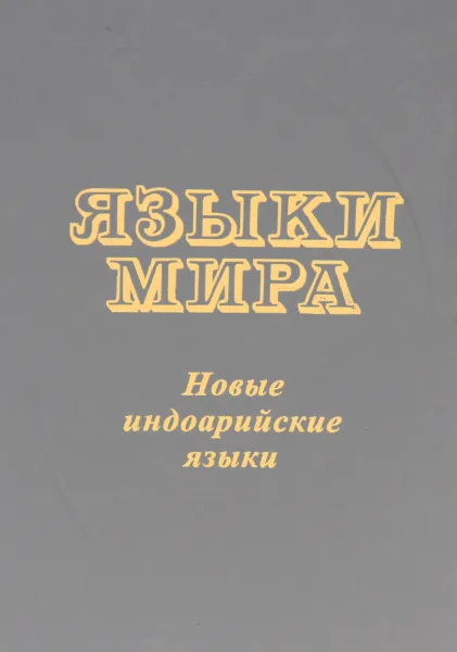 Обложка книги Языки мира. Новые индоарийские языки, Андрей Кибрик