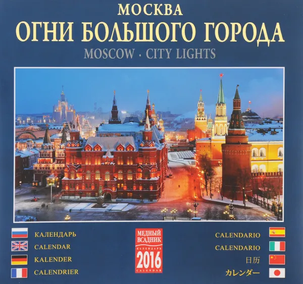 Обложка книги Календарь 2016 (на скрепке). Москва. Огни большого города / Moscow: City Lights, П. Ушанов,Александр Петросян,Виктор Савик,Николай Рахманов