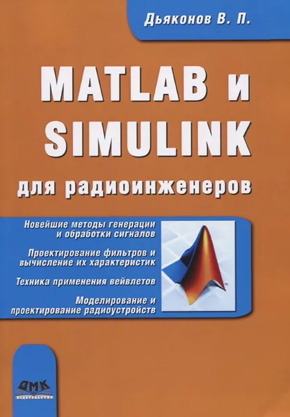 Обложка книги MATLAB и SIMULINK для радиоинженеров, В. П. Дьяконов