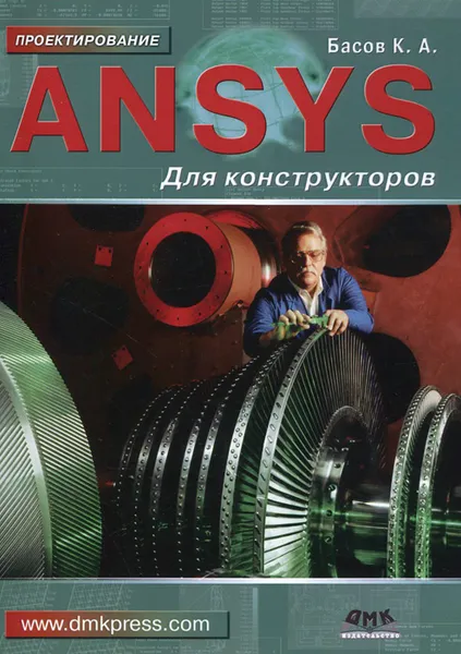 Обложка книги ANSYS для конструкторов, К. А. Басов