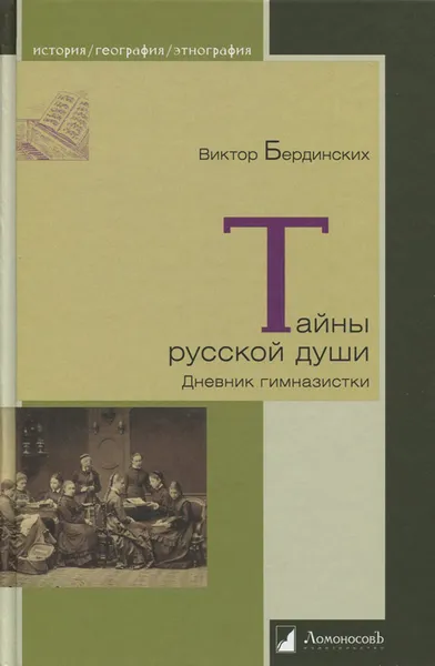 Обложка книги Тайны русской души. Дневник гимназистки, Виктор Бердинских