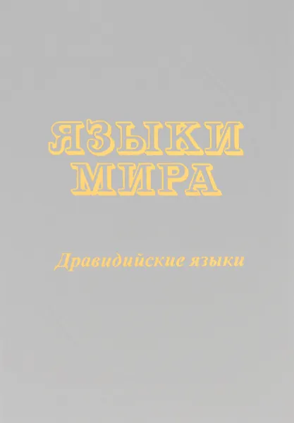 Обложка книги Языки мира. Дравидийские языки, Никита Гуров,Александр Дубянский,Анна Смирнитская,Ксения Мельникова,Екатерина Климина,Георгий Старостин,Юрий Коряков