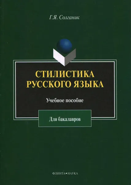 Обложка книги Стилистика русского языка. Учебное пособие для бакалавров, Г. Я. Солганик