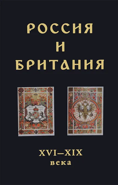 Обложка книги Россия и Британия. XVI-XIX века / Russia and Britain: XVI-XIX Centuries, С. Р. Долгова, Т. А. Лаптева