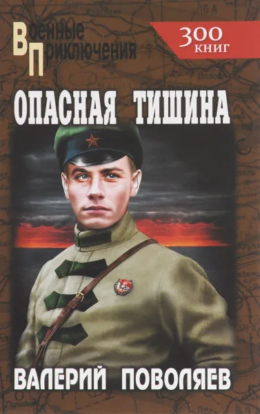 Обложка книги Опасная тишина, Валерий Поволяев