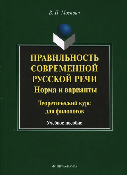 Обложка книги Правильность современной русской речи. Норма и варианты. Теоретический курс для филологов. Учебное пособие, В. П. Москвин