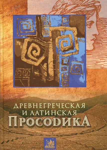 Обложка книги Древнегреческая и латинская просодика. Мора, ударение, ритмика, А. М. Белов