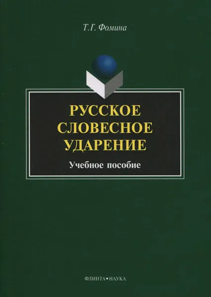 Обложка книги Русское словесное ударение. Учебное пособие, Т. Г. Фомина