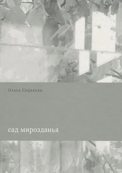 Обложка книги Сад мирозданья, Ольга Седакова