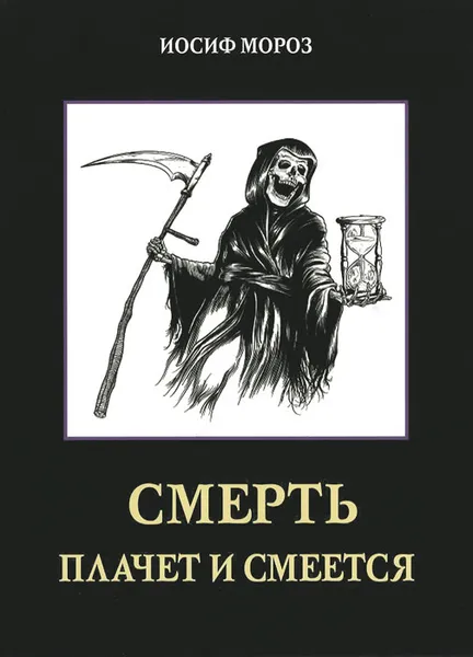 Обложка книги Смерть плачет и смеется, Иосиф Мороз