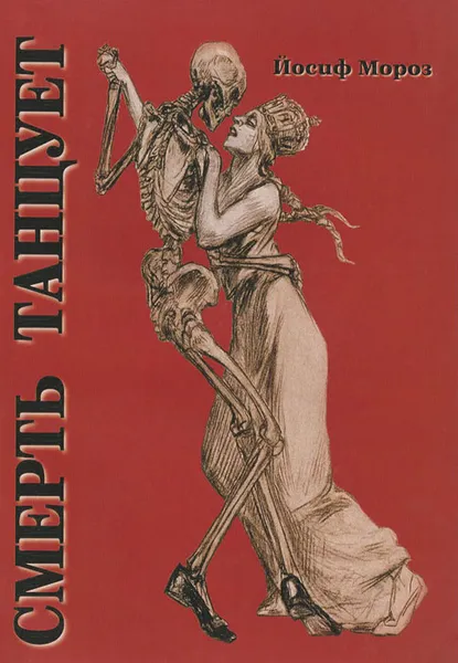 Обложка книги Смерть танцует, Йосиф Мороз