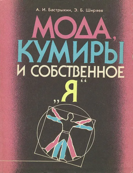 Обложка книги Мода, кумиры и собственное 