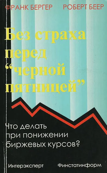 Обложка книги Без страха перед 