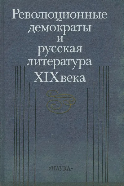 Обложка книги Революционные демократы и русская литература XIX века, Галина Елизаветина,Александр Курилов