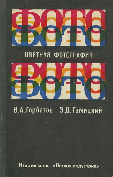 Обложка книги Цветная фотография, В. А. Горбатов, Э. Д. Тамицкий