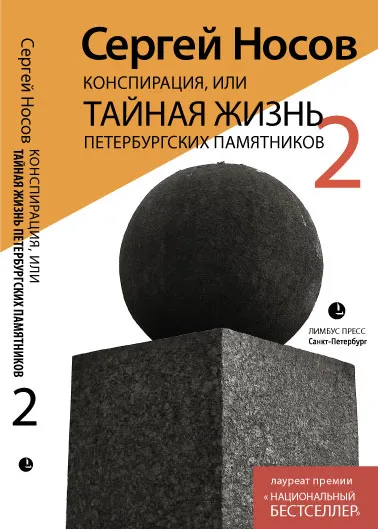 Обложка книги Конспирация, или Тайная жизнь петербургских памятников - 2, Сергей Носов