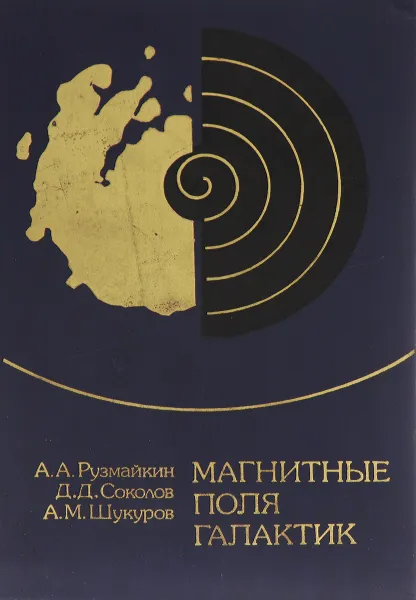 Обложка книги Магнитные поля галактик, А. А. Рузмайкин, Д. Д. Соколов, А. М. Шукуров