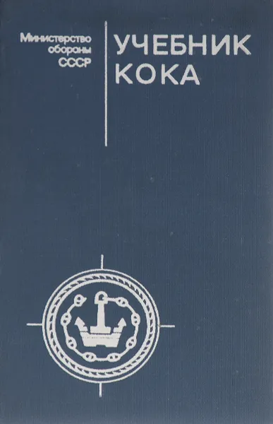 Обложка книги Учебник кока, М. Т. Драчев, М. С. Раков, О. П. Уваров, Г. А. Бабкин, А. Н. Лукин